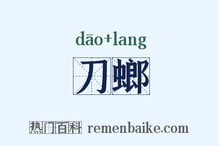 刀螂是什么意思的图片